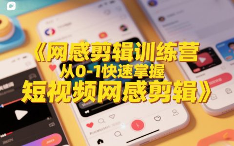2026网感剪辑训练营：从0-1快速掌握短视频剪辑黑科技，开启高收益剪辑副业之路