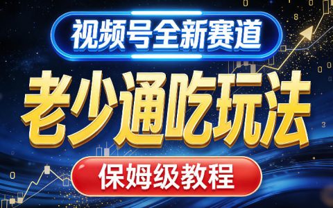 2026视频号AI蓝海赛道全攻略：老少通吃玩法，零基础保姆级副业增收教程