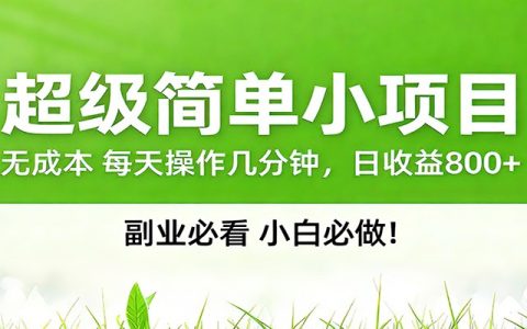 2026番茄小说邪修玩法全解析：全网独家稳定两年老项目，助你日赚500+稿费收益
