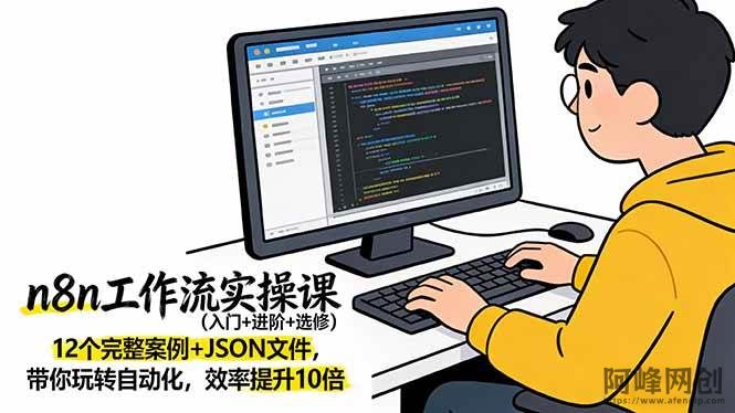 2026 n8n 工作流实战全攻略：12个自动化案例+JSON文件，零基础带你实现效率提升10倍（17615期）
