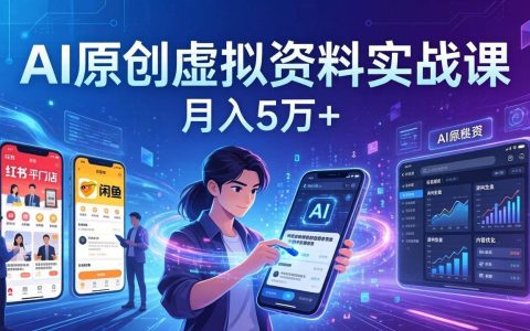 2026 AI原创虚拟资料实战课：小红书+闲鱼全链路变现SOP，助力普通人月入5万+
